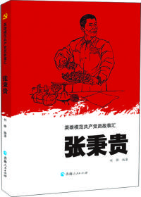英雄模范共产党员故事汇:张秉贵（2023年）