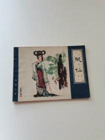 凤仙，天津人民。1981
保真包老