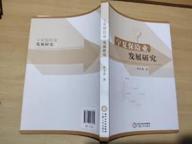 宁夏保险业发展研究