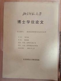 北京师范大学博士学位论文【清末民初的报刊与近代史学】