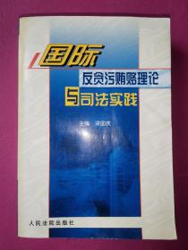 国际反贪污贿赂理论与司法实践