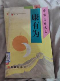 中华历史名人  康有为