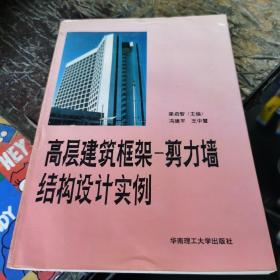 高层建筑框架--剪力墙结构设计实例