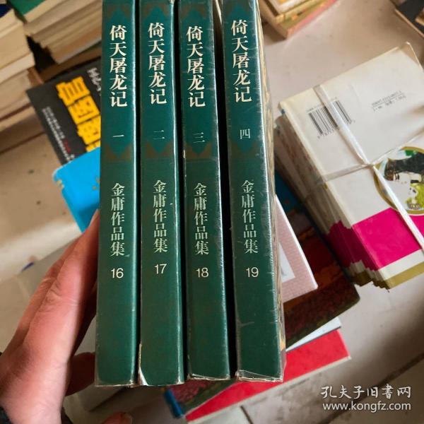 倚天屠龙记.1-4册全，锁线装