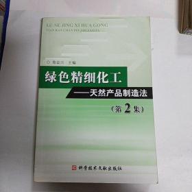 绿色精细化工：天然产品制造法（第2集）