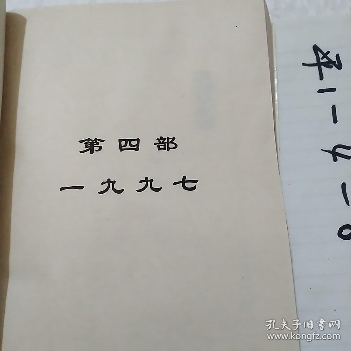 国是论衡，告别港英:上下册，两个世纪之交的两个香港之命运