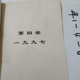 国是论衡，告别港英:上下册，两个世纪之交的两个香港之命运