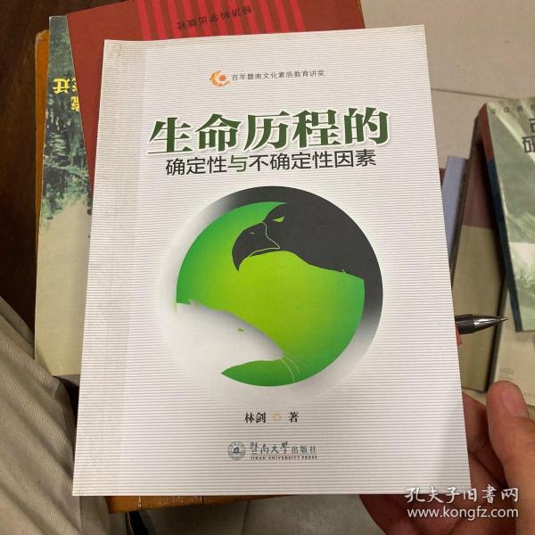 百年暨南文化素质教育讲堂：生命历程的确定性和不确定性因素