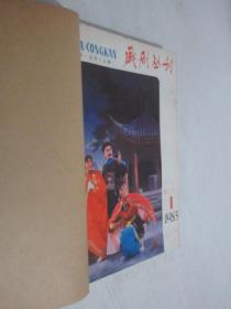 戏剧丛刊    1981-1983年共16期  3本合订本