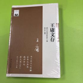 王庸文存：清华国学书系