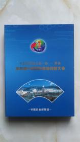 第四届中国国际腐蚀控制大会 专题纪念邮票册（内含9套邮票和一版个性化邮票）