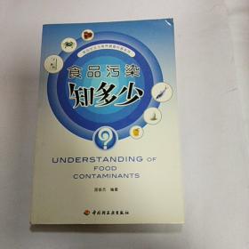 食品污染知多少——食品安全与营养健康科普系列