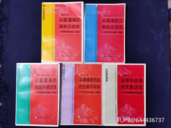 从屈辱到崛起：从胶澳被占到科尔访华、从香港割让到女王访华、从望厦条约到克林顿访华、从黄埔条约到巴拉迪尔访华、从甲午战争到天皇访华（5册合售）