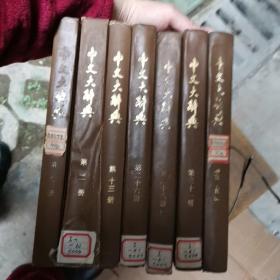 中文大辞典（2，9，13，26，28，31，35）7册，包快递