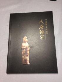 大唐雅宋 古代圆雕玉器专题展