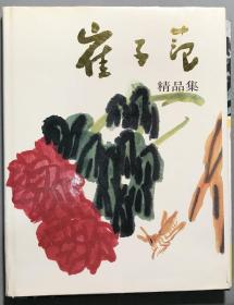 崔子范精品集