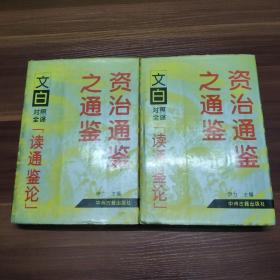 资治通鉴之通鉴:文白对照全译《读通鉴论》上下册-16开精装94年一版一印