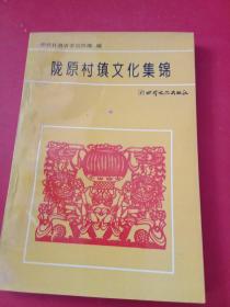 陇原村镇文化集锦