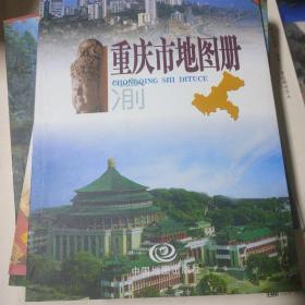 中国分省系列地图册：重庆市地图册