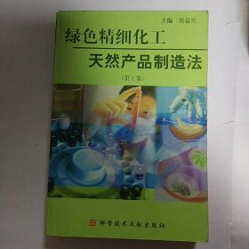 绿色精细化工——天然产品制造法（第1集）