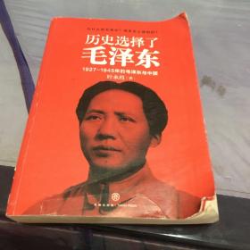 历史选择了毛泽东