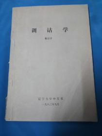 孤本—训诂学，张震泽手稿油印本，该书未见出版，是其1983年在辽宁大学中文系所作。