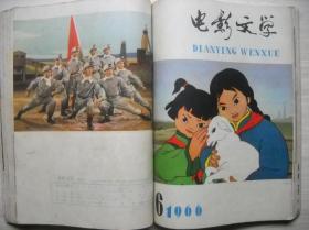 《电影文学》1966年1-8期合订本（第1期和第8期残缺）