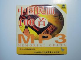 中国民歌100首MP3 CDROM