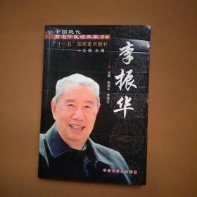 中国现代百名中医临床家丛书：李振华