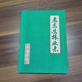 惠东县林业志（初稿）89年16开油印