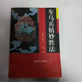 车马兵精妙胜法