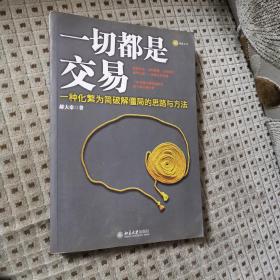 一切都是交易：一种化繁为简破解僵局的思路与方法 
【绝 版】   2012年一版一印
（思路对了 才有出路  换个镜头看世界）