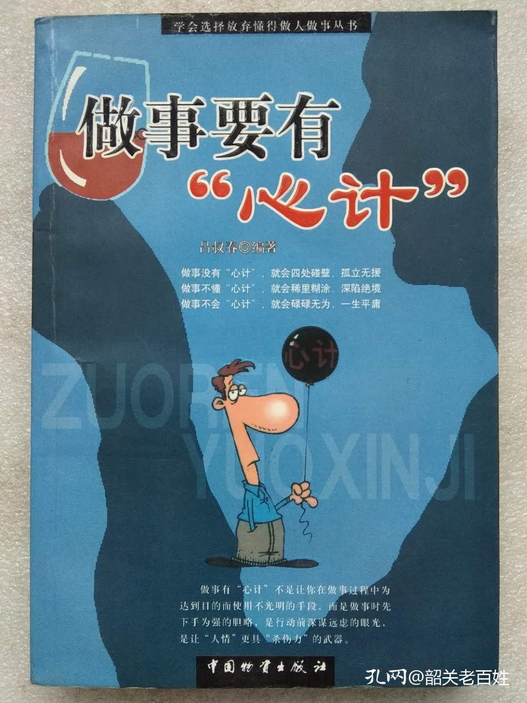 做事要有“心计”--吕叔春编著。中国物资出版社。2004年。1版1印