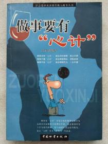 做事要有“心计”--吕叔春编著。中国物资出版社。2004年。1版1印