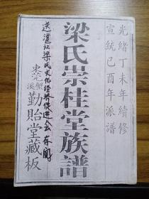 梁氏崇桂堂族谱（东莞溪蟹勤贻堂藏版）