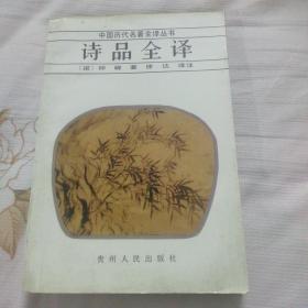 《诗品全译》