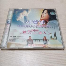VCD光盘韩国电影触不到的恋人（盒装2碟）