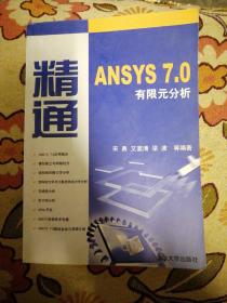 精通ANSYS 7.0有限元分析