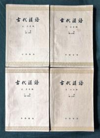 古代汉语：上册（第一二分册）下册（第一二分册）（四册合售）