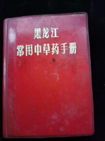 黑龙江常用中草药手册