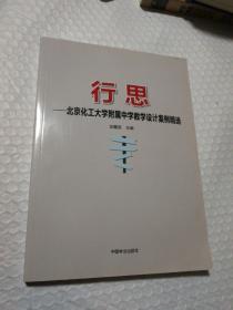 行思--北京化工大学附属中学教学设计案例精选