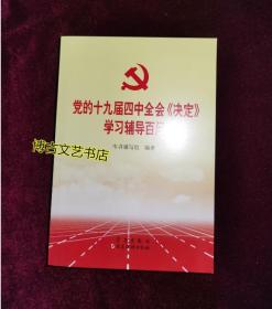 党的十九届四中全会《决定》学习辅导百问