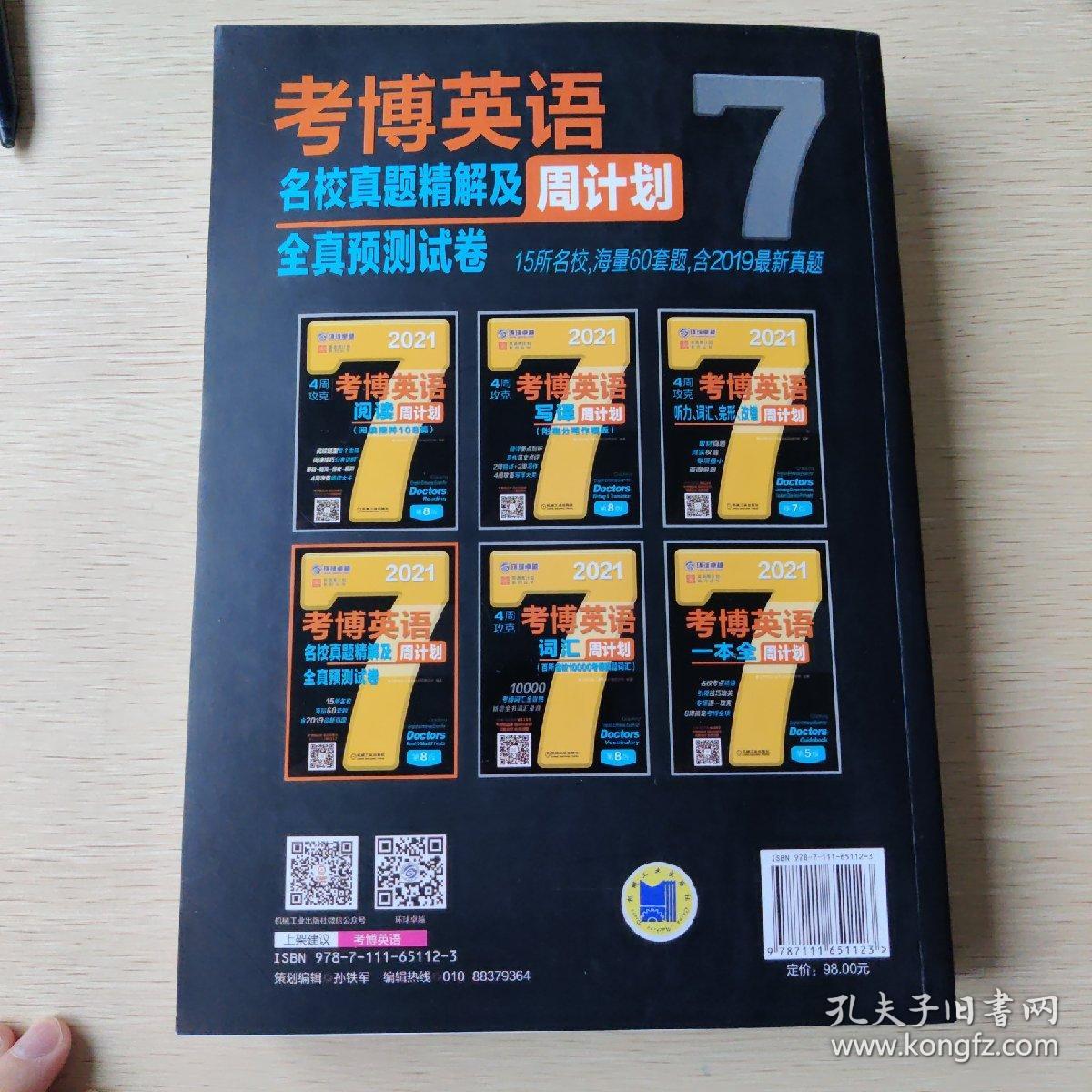 2021版考博英语名校真题精解及全真预测试卷 第8版