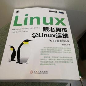 跟老男孩学Linux运维：Web集群实战