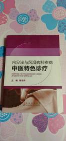 内分泌与风湿病科疾病中医 特色诊疗