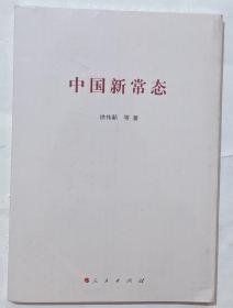 中国新常态（现货速发全新塑封）