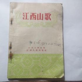 江西山歌。1955年出版印刷