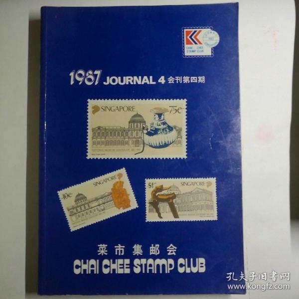 菜市集邮会会刊1987年第四期 【 正版品好 实拍如图 】