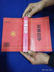 军事哲学   梁必骏主编     1995年1版1印3500册