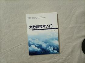 大数据技术入门